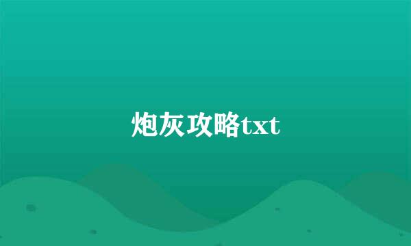 炮灰攻略txt