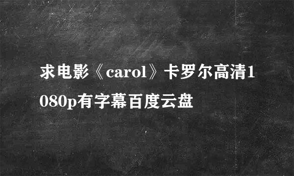 求电影《carol》卡罗尔高清1080p有字幕百度云盘