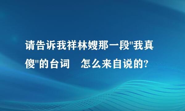 请告诉我祥林嫂那一段