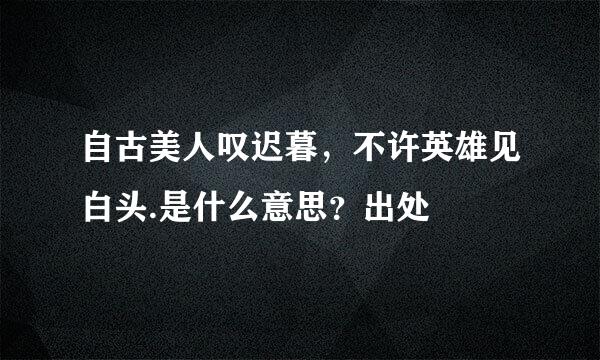 自古美人叹迟暮，不许英雄见白头.是什么意思？出处