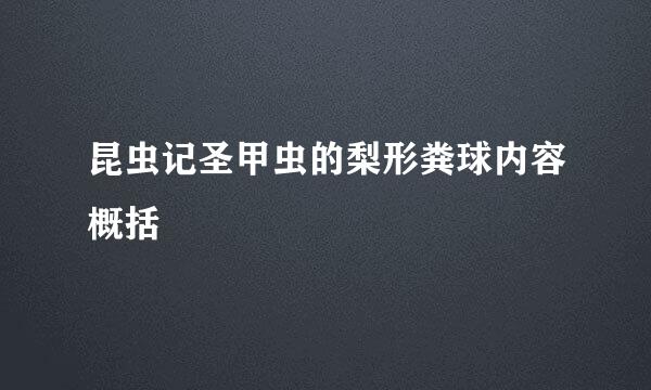 昆虫记圣甲虫的梨形粪球内容概括