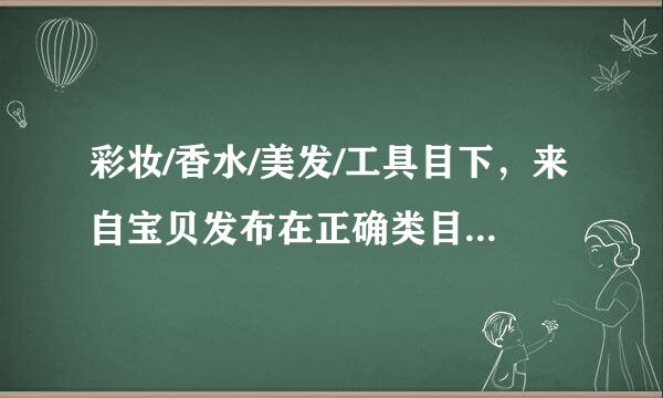 彩妆/香水/美发/工具目下，来自宝贝发布在正确类目下的是?