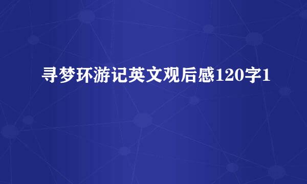 寻梦环游记英文观后感120字1