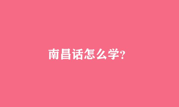 南昌话怎么学？