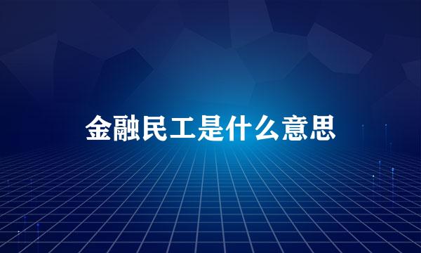 金融民工是什么意思