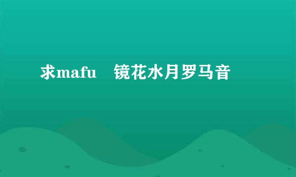 求mafu 镜花水月罗马音