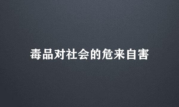 毒品对社会的危来自害