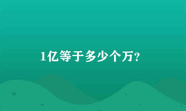 1亿等于多少个万？