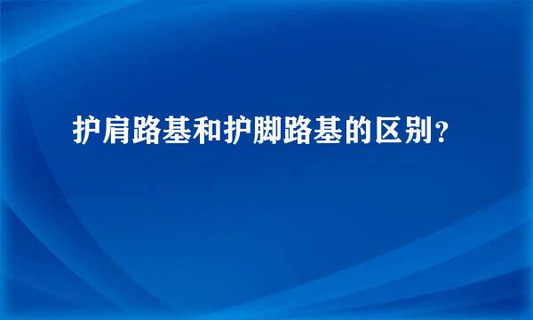 护肩路基和护脚路基的区别？