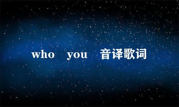 who you 音译歌词