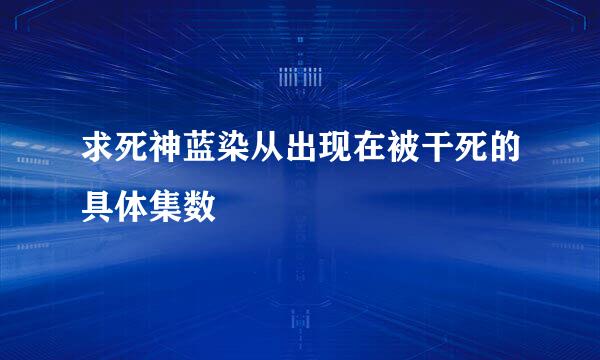 求死神蓝染从出现在被干死的具体集数