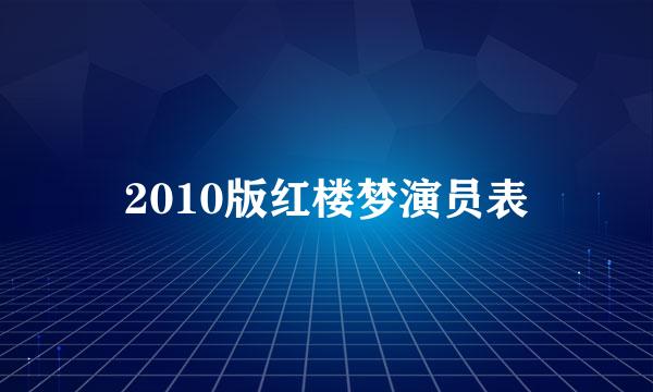 2010版红楼梦演员表