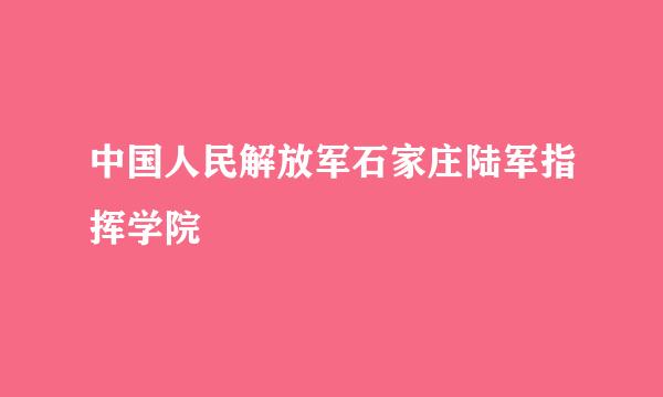 中国人民解放军石家庄陆军指挥学院