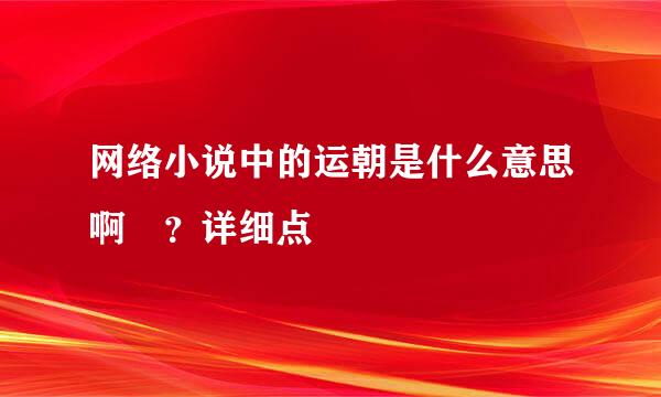 网络小说中的运朝是什么意思啊 ？详细点