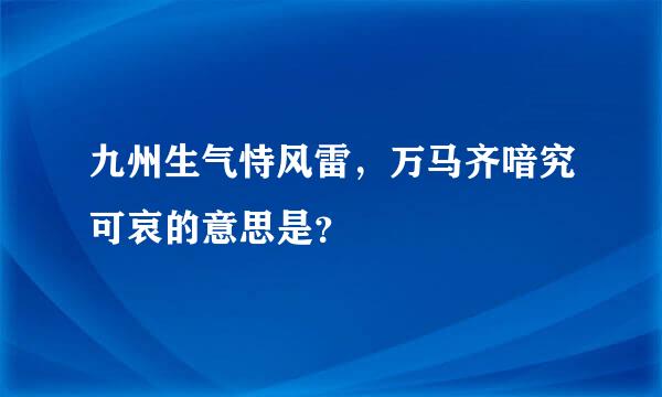 九州生气恃风雷，万马齐喑究可哀的意思是？