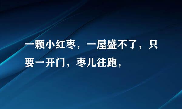 一颗小红枣，一屋盛不了，只要一开门，枣儿往跑，