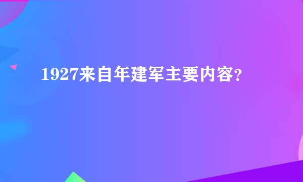 1927来自年建军主要内容？