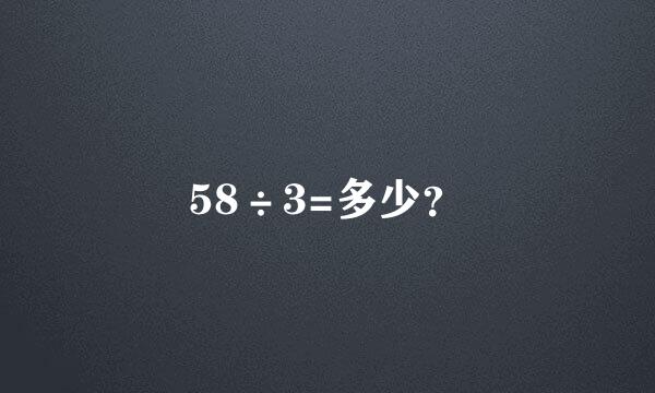 58÷3=多少？