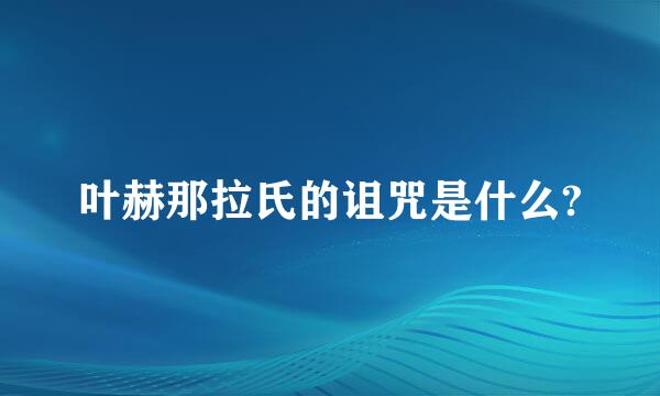 叶赫那拉氏的诅咒是什么?