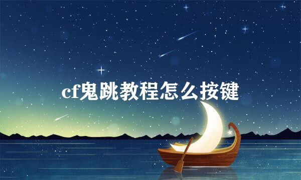 cf鬼跳教程怎么按键