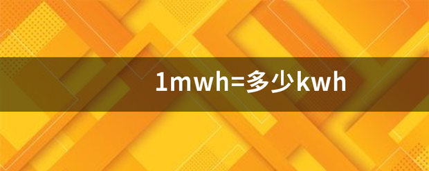 1mwh=多少kwh