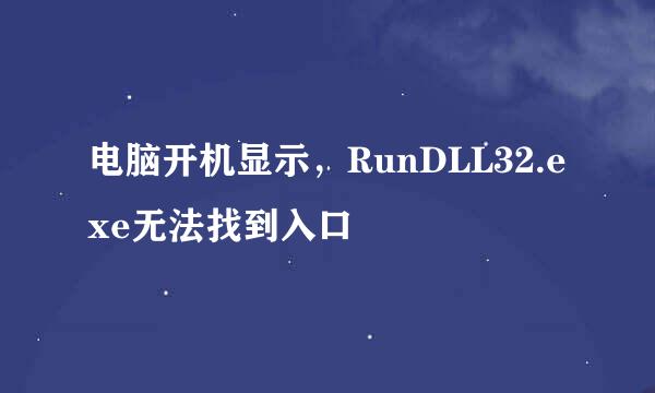 电脑开机显示，RunDLL32.exe无法找到入口