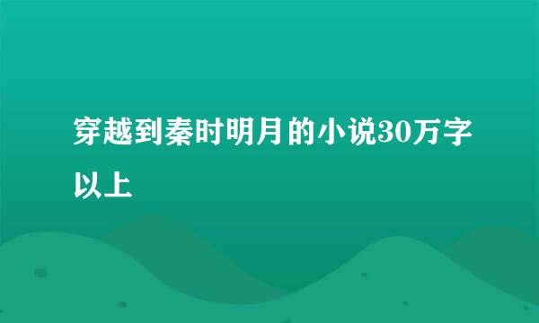 穿越到秦时明月的小说30万字以上