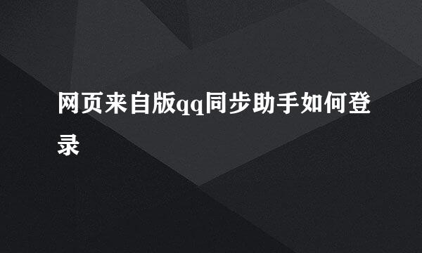 网页来自版qq同步助手如何登录