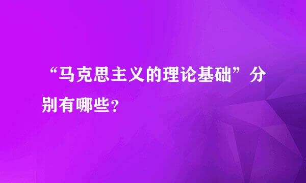 “马克思主义的理论基础”分别有哪些？