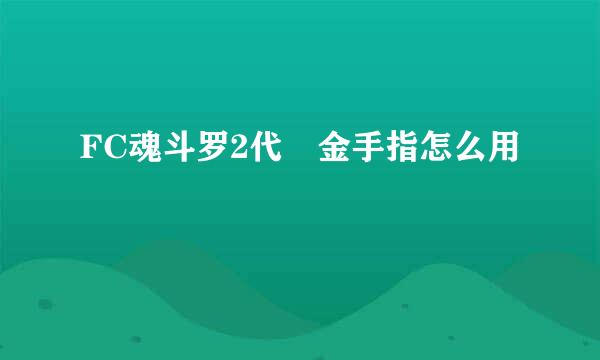 FC魂斗罗2代 金手指怎么用