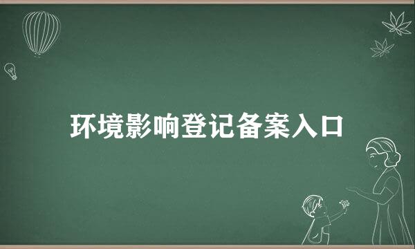 环境影响登记备案入口