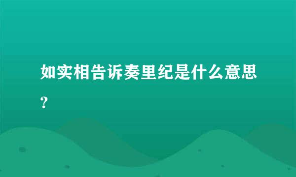 如实相告诉奏里纪是什么意思？