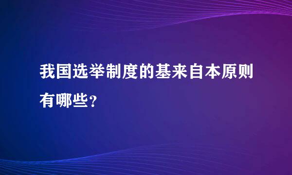 我国选举制度的基来自本原则有哪些？