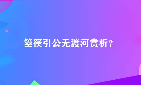 箜篌引公无渡河赏析？