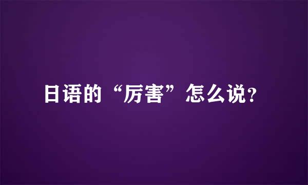 日语的“厉害”怎么说？