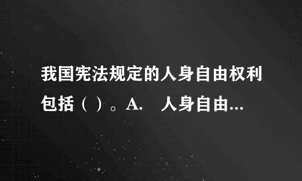 我国宪法规定的人身自由权利包括（）。A. 人身自由不受侵犯 B. 人格尊严不受侵犯 ###SXB##