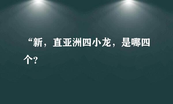 “新，直亚洲四小龙，是哪四个？