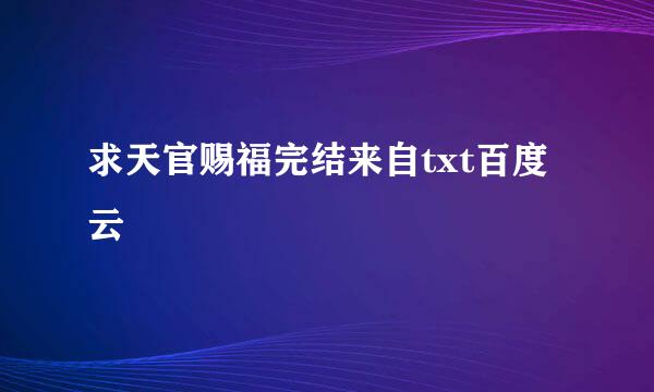 求天官赐福完结来自txt百度云