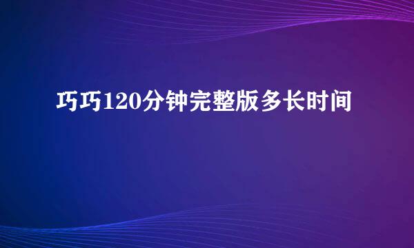 巧巧120分钟完整版多长时间