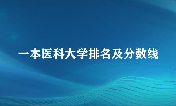 一本医科大学排名及分数线