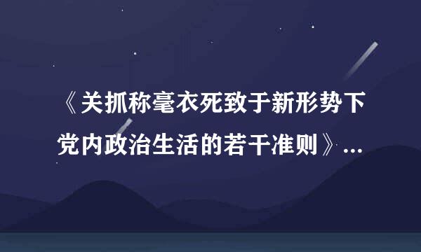 《关抓称毫衣死致于新形势下党内政治生活的若干准则》要求,建立(),宽容干部在工作中特别是改革创新中的失误。