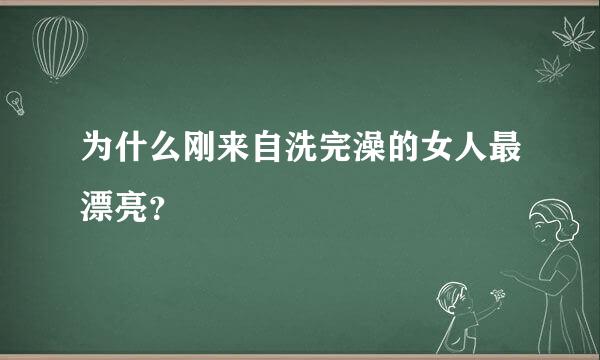 为什么刚来自洗完澡的女人最漂亮？