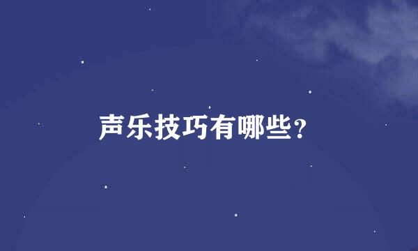 声乐技巧有哪些？