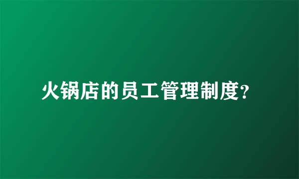 火锅店的员工管理制度？