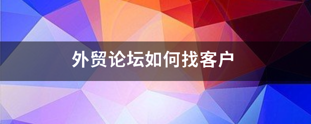 外贸论坛如何找客户