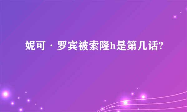 妮可·罗宾被索隆h是第几话?