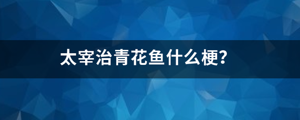 太宰治青花鱼什素座川输宗响苗虽么梗？