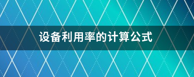 设备利用率的计算公式