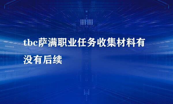 tbc萨满职业任务收集材料有没有后续