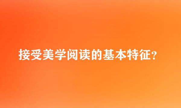 接受美学阅读的基本特征？